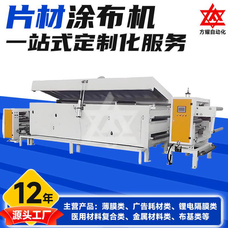 基材片材涂布机 薄膜不干胶复合机 纺织品卷材实验室片材涂布机