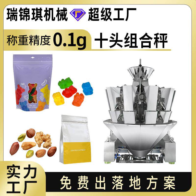 智能十头组合秤糖果坚果零食麦片咖啡多头秤高速高精度称重电子秤
