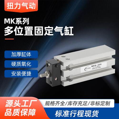 多位置固定气缸MK25X5X10X15X20X25 活塞杆不回转多位置固定气缸