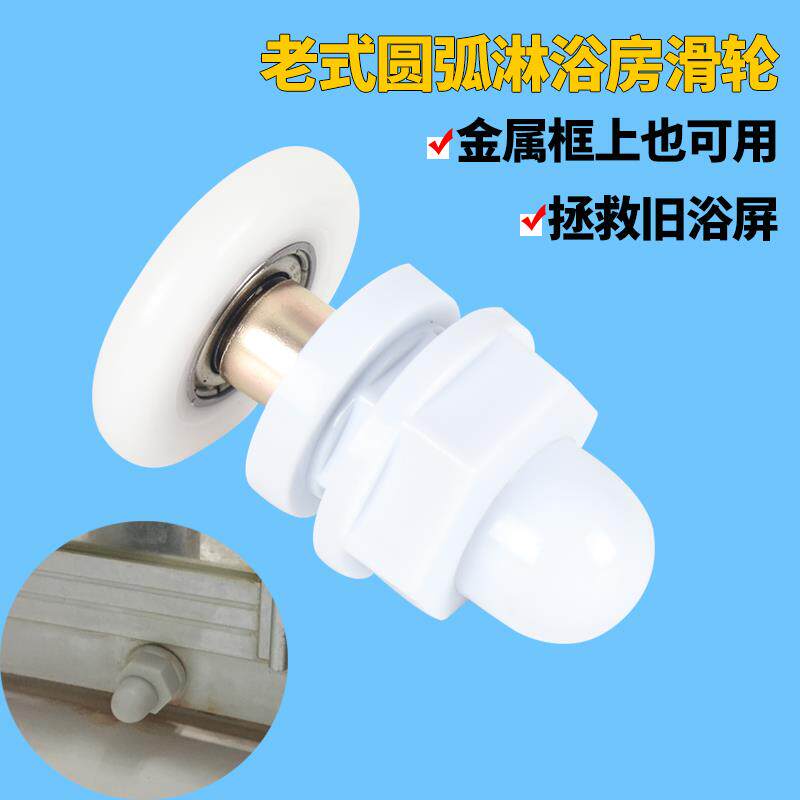 老式圆弧形淋浴房滑轮老款整体浴室玻璃移门金属包边轮卫生间配件