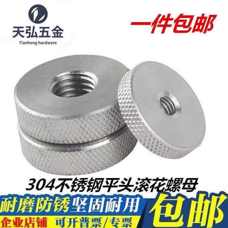 304不锈钢平头滚花螺母 手拧滚花螺帽 滚花圆螺母M4/5/6/8/10,五金/工具,螺母,淘宝优惠券,粉丝福利购,淘宝优惠卷