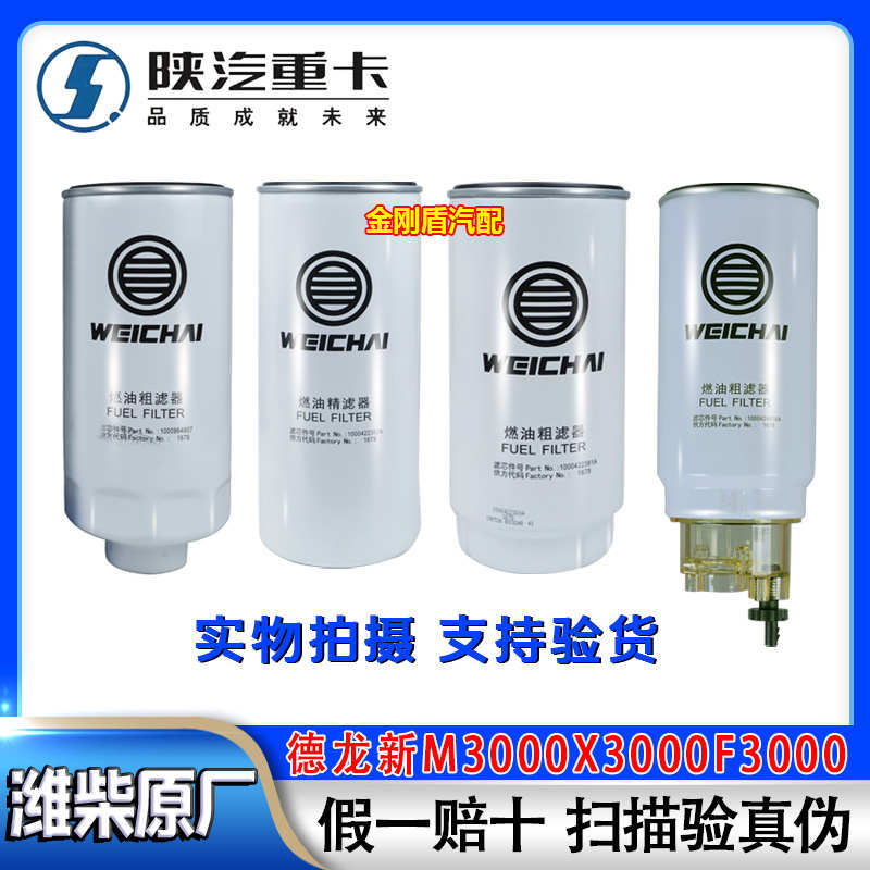 陕汽德龙F3000新M3000X3000潍柴WP12/13发动机柴油滤芯油水分离器