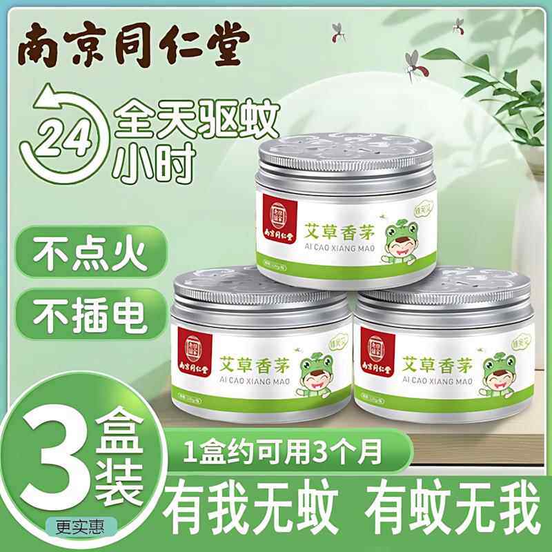 艾草香茅驱蚊凝胶南京同仁堂非蚊香液家用无毒神器室内防蚊正品店
