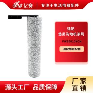 适配悠尼洗地机fw25010ycn滚刷子家用清洁耗材悠尼洗地机配件大全