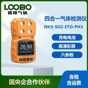 四合一气体检测仪氨气二氧化硫环氧乙烷磷化氢气体分析仪