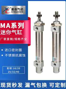 星辰气动不锈钢迷你小型气缸 MA16/20/25/32/40-25-50-75-100-150
