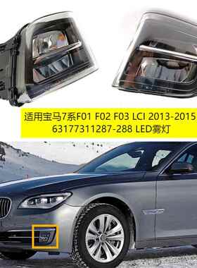 适用宝马7系F01F03F02LCI2011-201563177311287-288LED雾灯