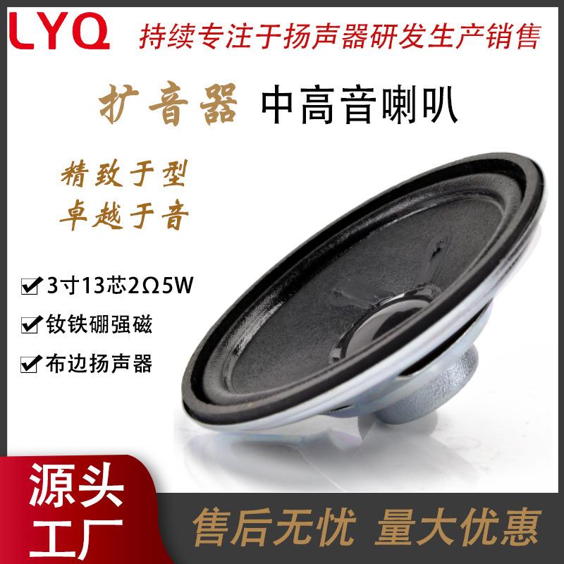 3寸13芯2欧5瓦布边扩音器钕铁硼强磁中高音钕磁语音喇叭工厂直销