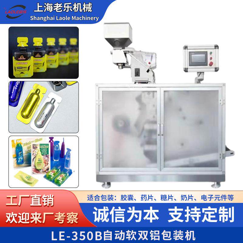 软双铝包装机全自动胶囊药片糖果电子元件泡腾片剂四边封口包装机