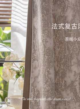 法式复古雪尼尔提花窗帘美拉德中古2025新款中式遮光客厅窗帘布料