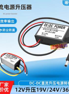 DCDC防水车载12V变19V5A升压模块12V升压24V监控升压器电源转换器