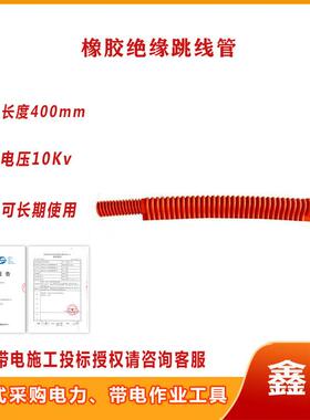 电压10Kv橡胶绝缘跳线管高压引流线套管软质绝缘跳线引线遮蔽管