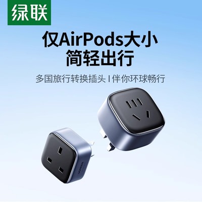 绿联转换器插头座香港版澳门英标式新加坡旅行出多国际通用英转中