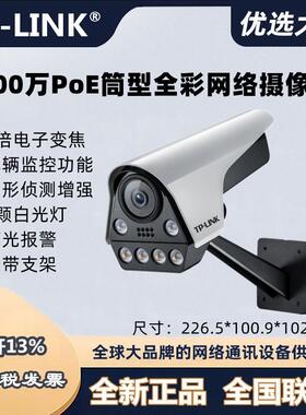 tplink IPC586FP-A室外800万POE监控摄像头车辆人形全彩网络摄像