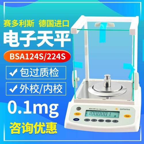 赛多利斯BSA124S-CW万分之一电子天平1mg0.01gBSA223S/2202S/224S