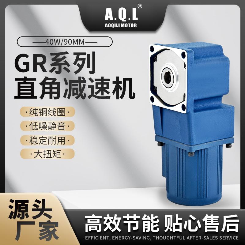 AQL奥奇力GR系列直角齿轮减速机40W马达纯铜线圈厂家直发