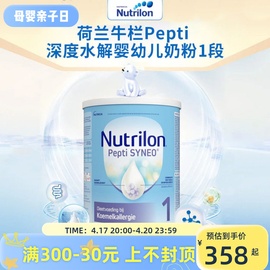 Nutrilon荷兰本土牛栏pepti1段 P2深度水解蛋白过敏婴幼奶粉