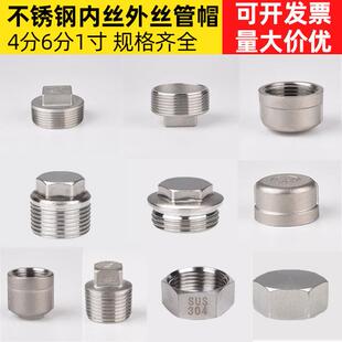 304不锈钢管帽堵帽闷头塞头内丝管件4分6分盖型螺母外丝阻流塞水