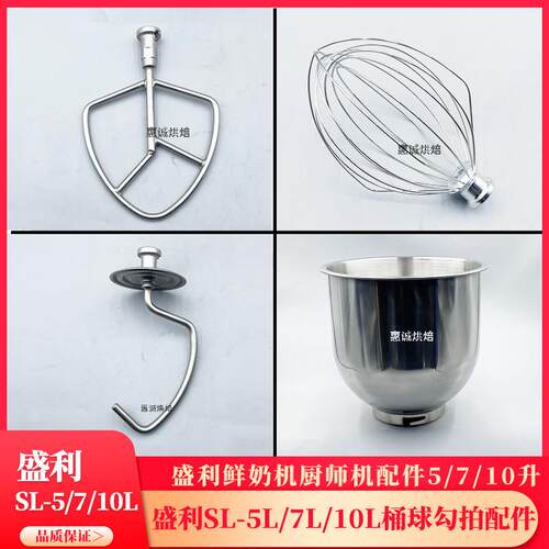 盛利厨师机鲜奶机SB-5L/7L/10L打蛋球搅拌拍和面勾料桶缸网杆配件