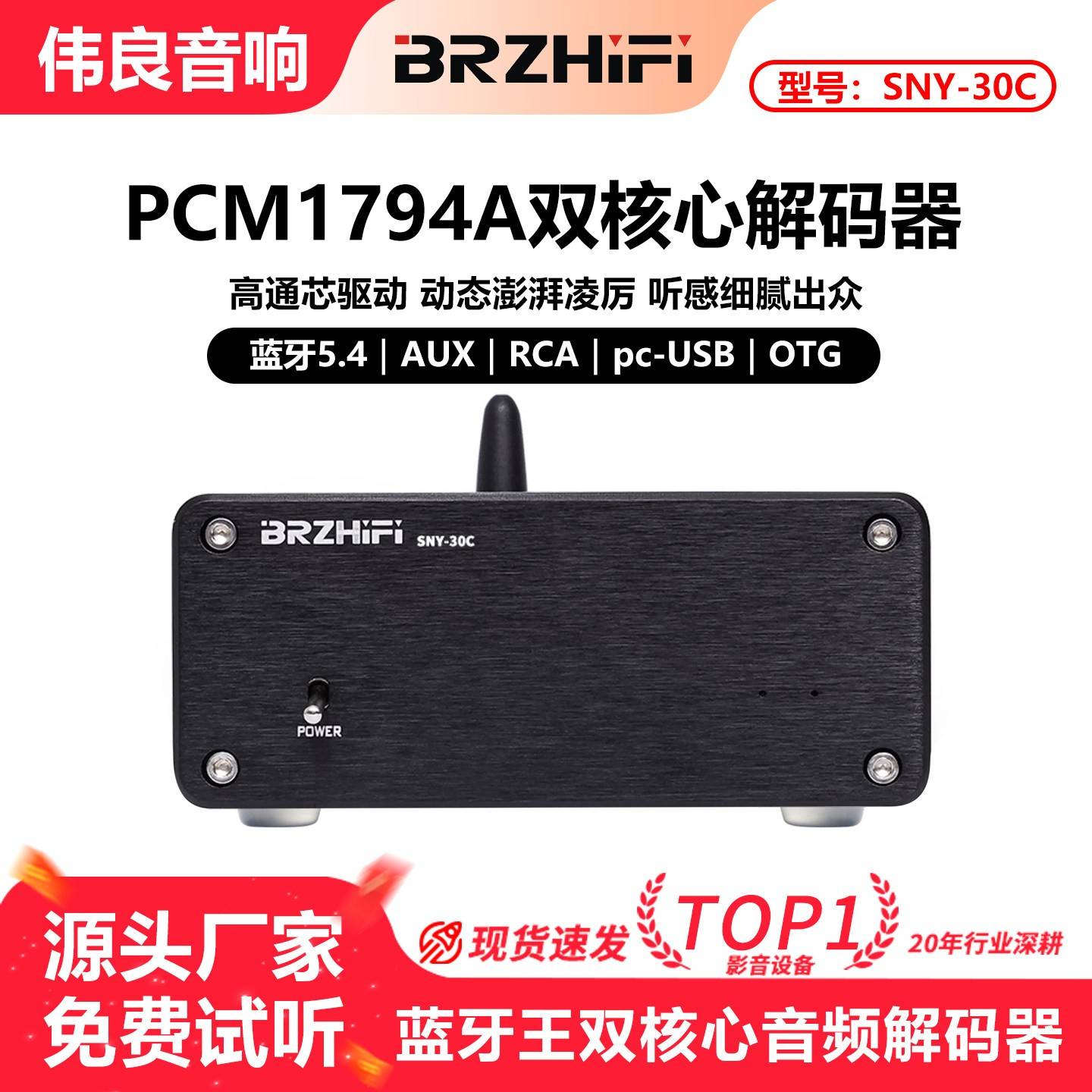 伟良 SNY30C蓝牙王PCM1794A双核芯解码器 蓝牙5.4 LDAC线性电源