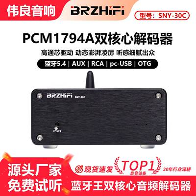 伟良 SNY30C蓝牙王PCM1794A双核芯解码器 蓝牙5.4 LDAC线性电源