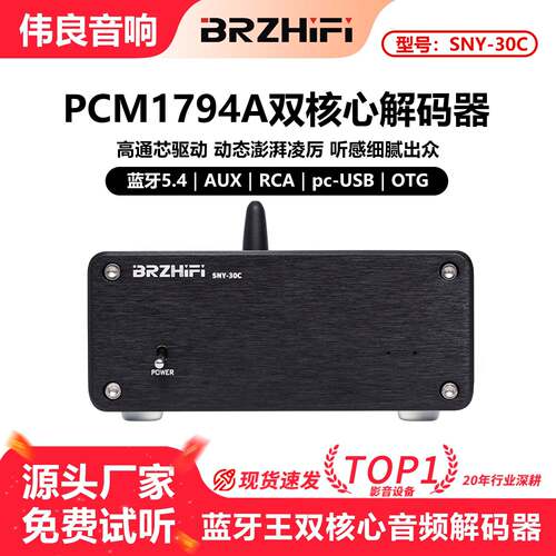 伟良 SNY30C蓝牙王PCM1794A双核芯解码器 蓝牙5.4 LDAC线性电源