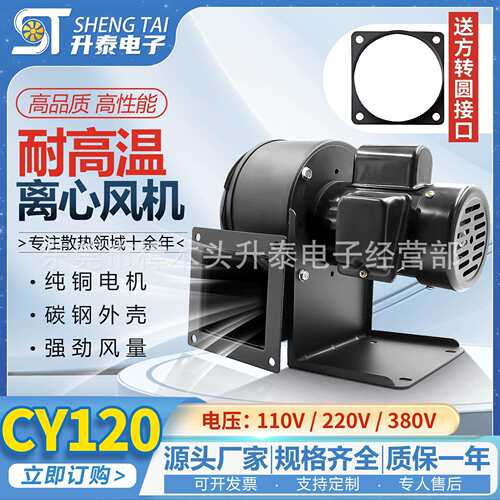 厂家直销 小型多翼式耐高温 CY120 90W 110/220/380V散热离心风