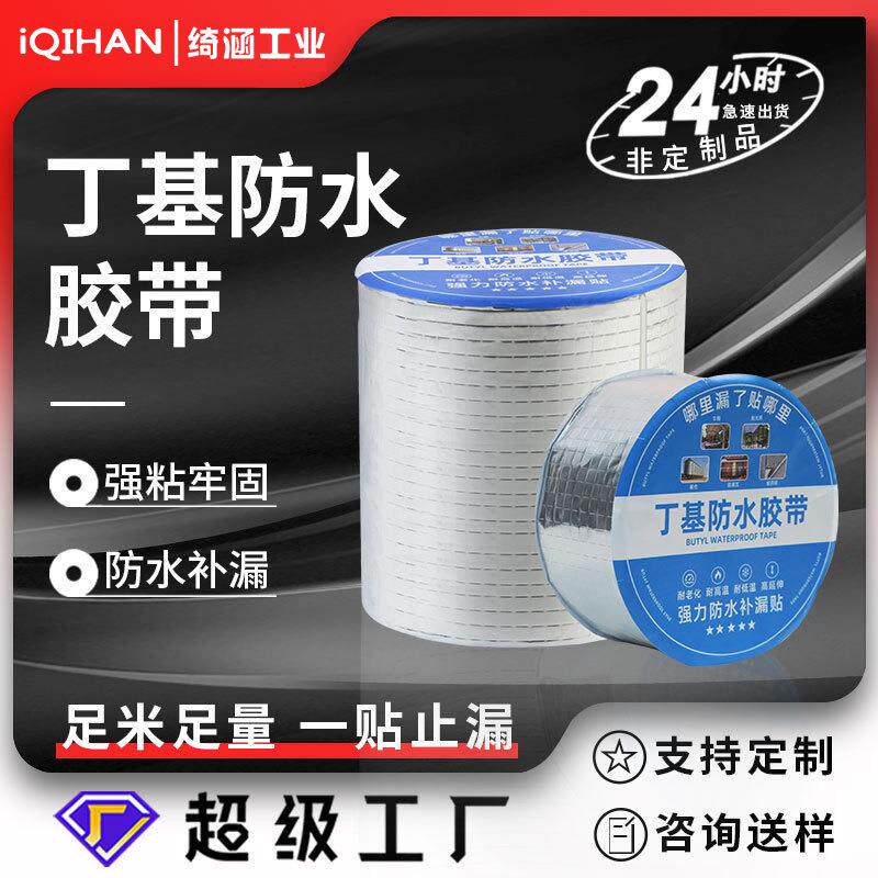 丁基强力防水胶带自粘密封彩钢瓦管道裂缝屋顶补漏耐高温丁基胶带