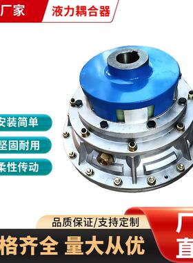 YOXIIZ液力偶合器YOX500液力耦合器YOXD液力耦合器