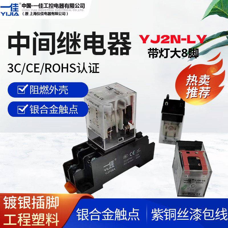 一佳电磁继电器YJ2N-LY2大8脚10A带灯银接触点铜脚 DC24V/AC24AC2