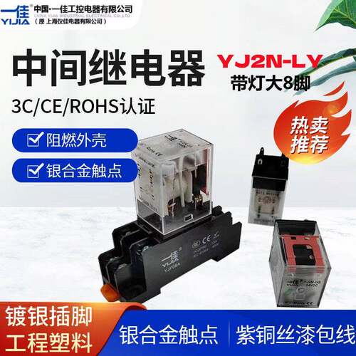 一佳电磁继电器YJ2N-LY2大8脚10A带灯银接触点铜脚 DC24V/AC24AC2