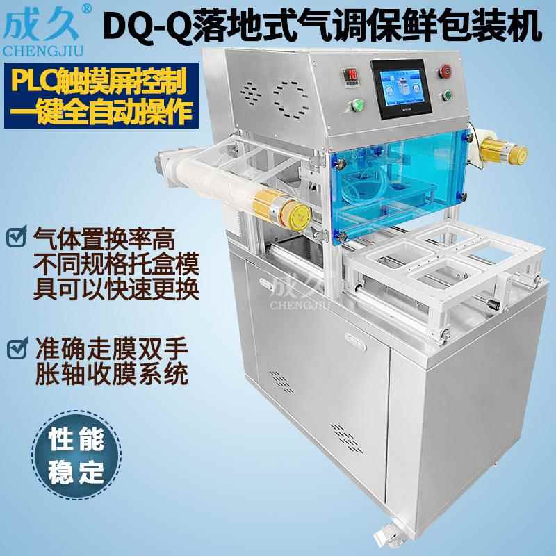 DQ-400Q落地式气调包装机生冷海鲜肉托盒充氮气调保鲜真空包装机