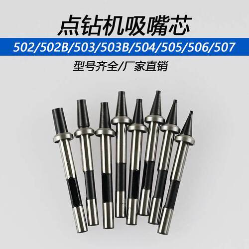 点钻机吸嘴芯502 502b 503 503b 504 505 506 507桃子点钻机芯杆