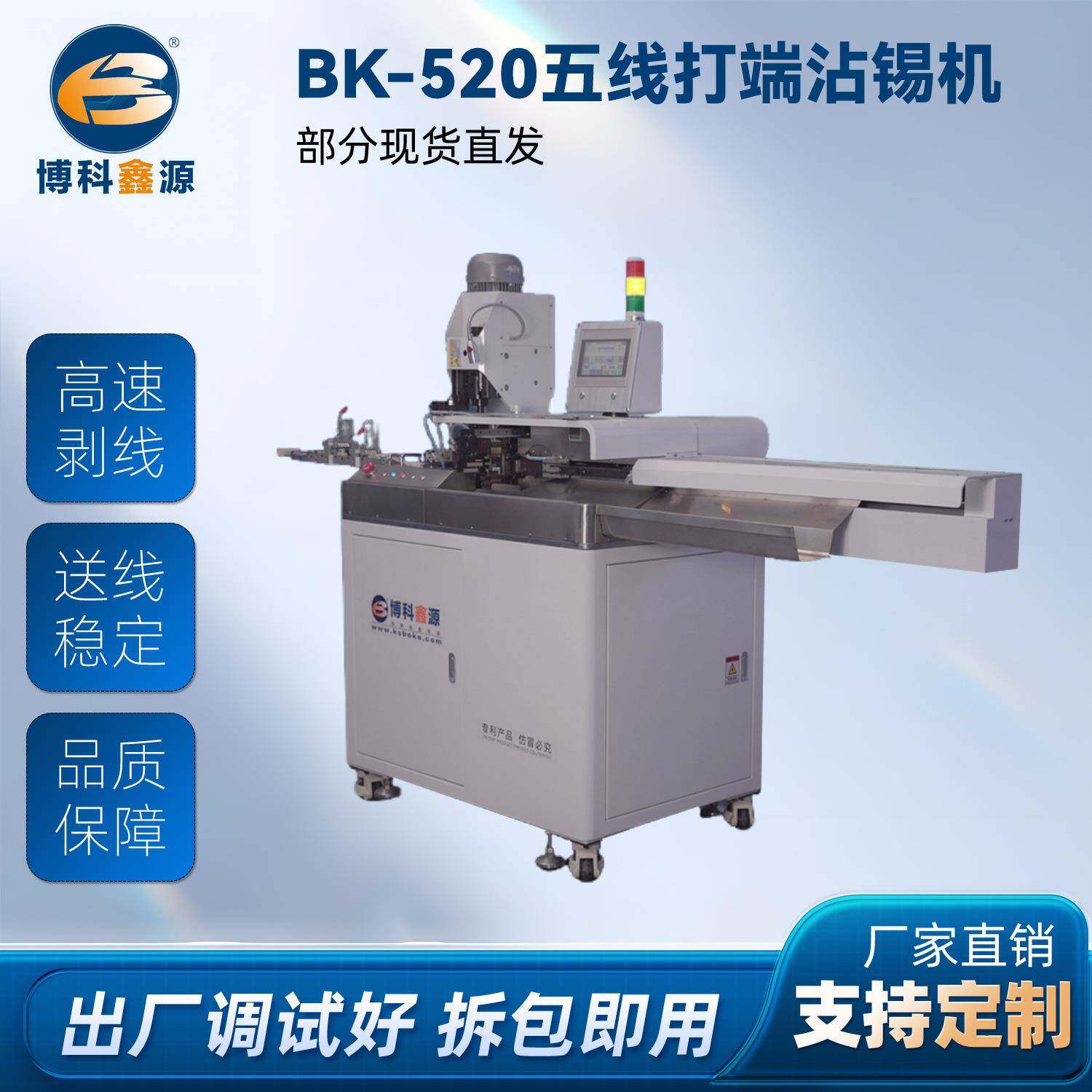 BK-520五线打端沾锡机剥线精密智控