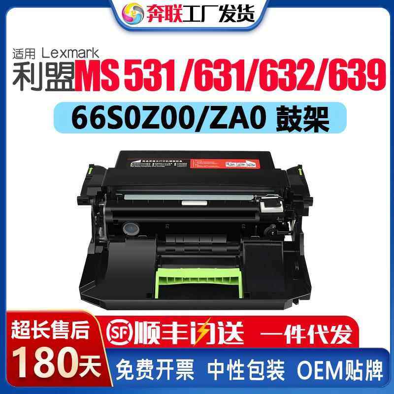 适用利盟66S0Z00鼓架MS531 631 639硒鼓MX532 MX632 XM3350成像鼓