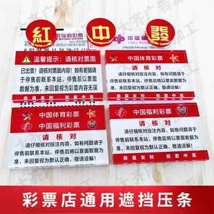 彩票店用品大全出票请认真核对体彩福彩拍照遮挡压条板温馨提示牌