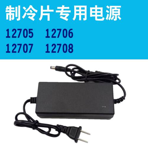 DIY制冷片专用电源配接器12v8a127061270712708DC5525监控音响用