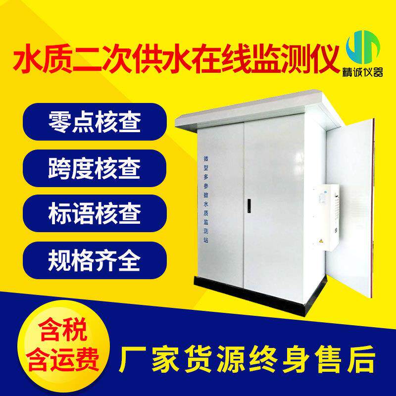 水质二次供水在线监测仪智能工业污水微型水站户外水质监测站