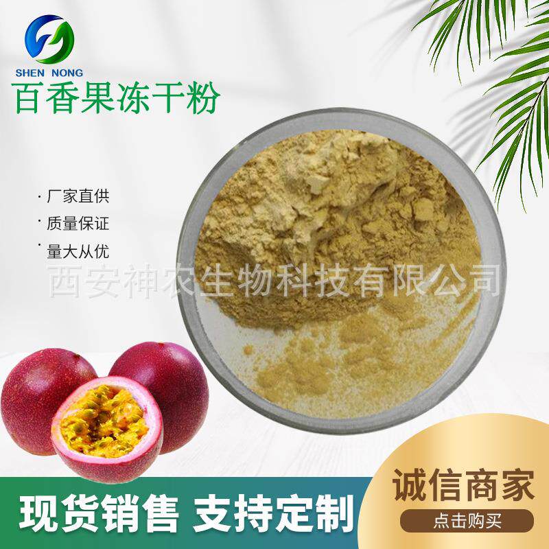 百香果冻干粉 另有百香果原浆粉 百香果水溶果粉 现货包邮