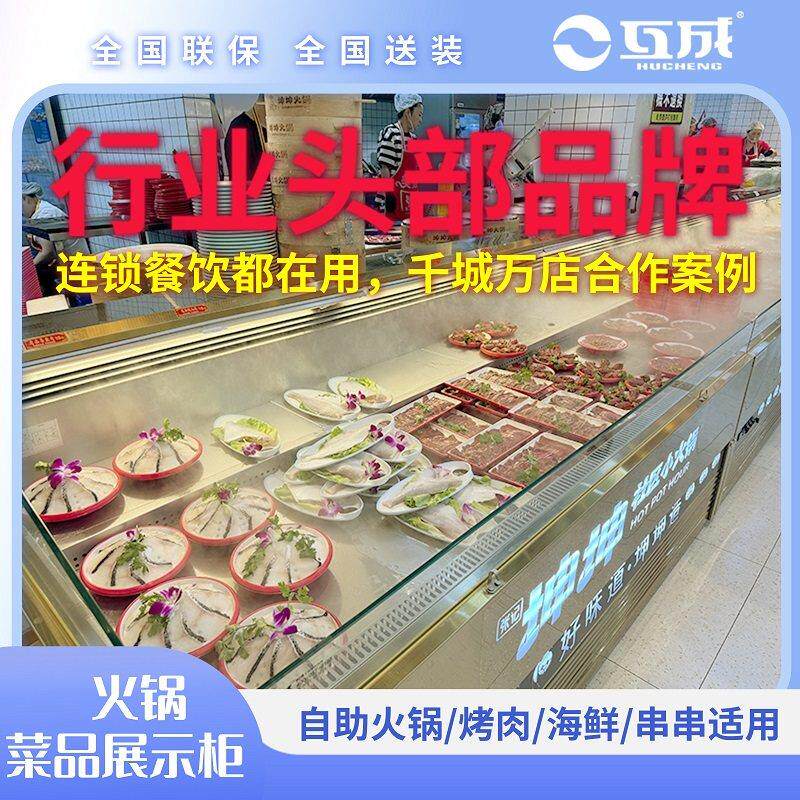 互成明档菜品展示柜商用定制自助火锅烤肉海鲜阶梯喷雾冷藏保鲜柜