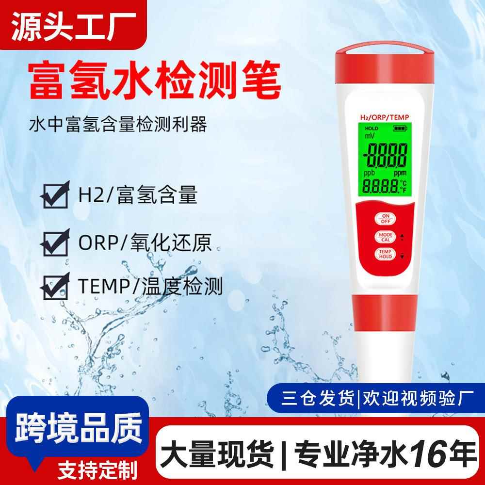 H2富氢水测试笔ORP计富氢测试笔外贸品质水素水负电位现