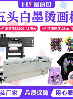 富丽印五头DTF白墨烫画打印机汉森板卡工厂直销logo服装印花机