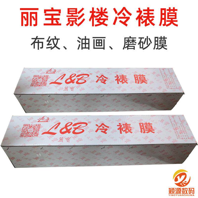 丽宝布纹冷裱膜照片过塑25寸油画面磨砂面相馆后期耗材防污覆膜