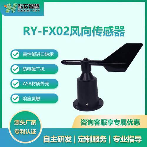 耘农RY-FX02风向传感器户外摆锤式16位风向变送器精准测量抗干扰