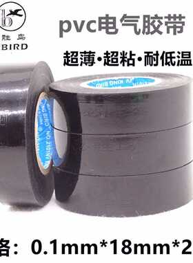 正品必胜鸟电工胶带PVC胶布汽车改装绝缘防冻防水防阻燃超薄高粘