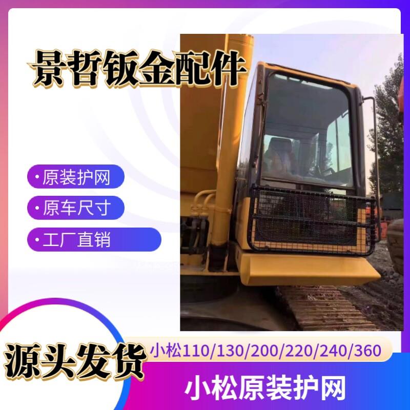 挖机护网小松200/220/240/360-7/8驾驶室前玻璃防护网罩推荐包邮