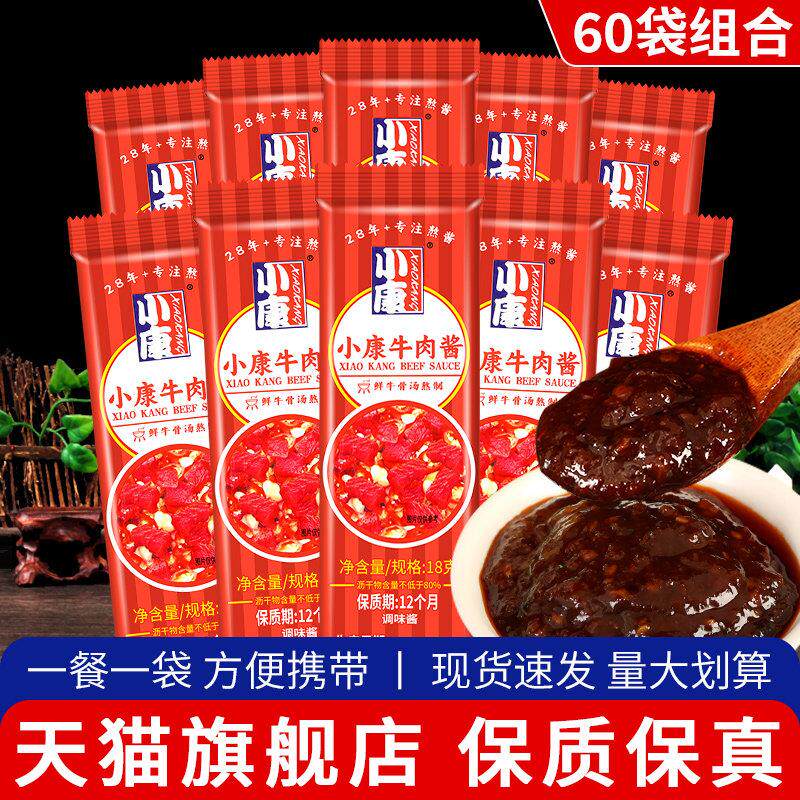 新日期.正宗小康牛肉酱18g*60小包袋装蘸料即食下饭拌面酱徐州甜