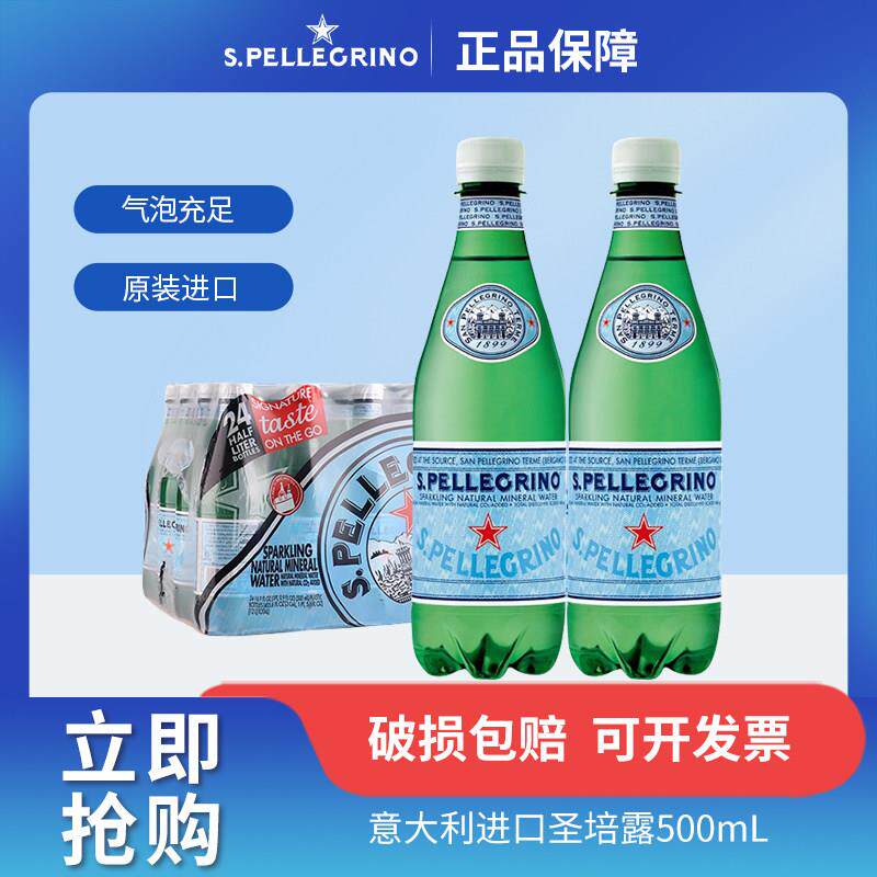 意大利原装进口圣培露含气瓦斯泡水非苏打水整箱500ml*24瓶含气