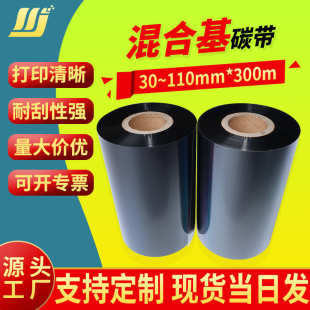 打印碳带耐磨耐刮擦色带110mm300m 混合基碳带不干胶标签条码