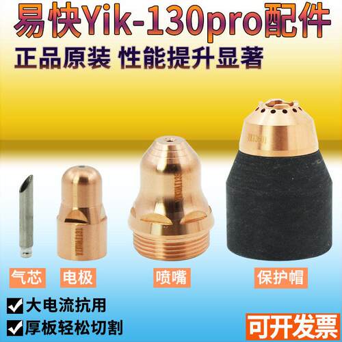 易快Yik-130pro电极YIKUAI131喷嘴YIKUAI135喷嘴137保护帽YK13501